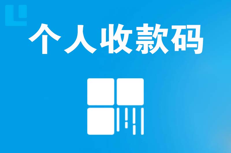 韩城拉卡拉个人收款码