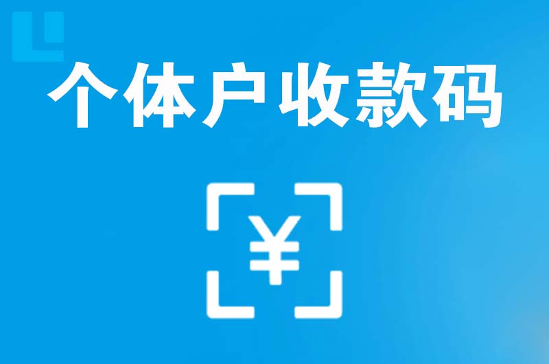 韩城拉卡拉个体户收款码