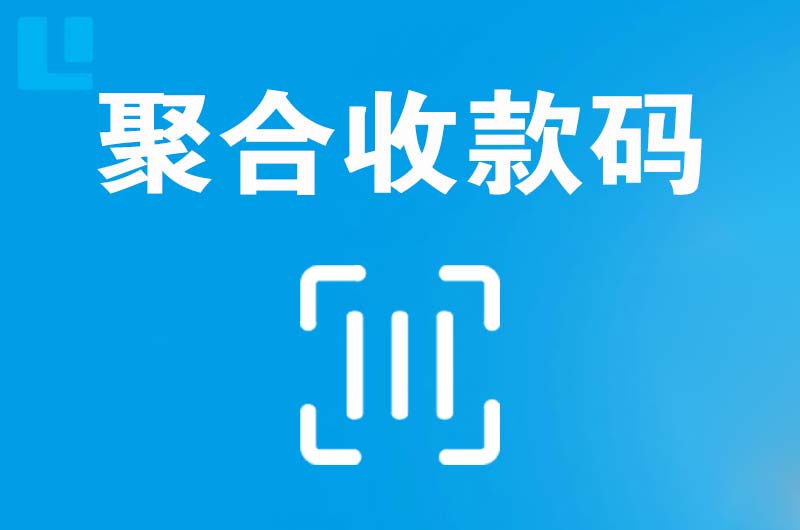 韩城拉卡拉聚合收款码